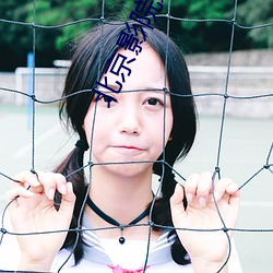 北京影院影讯