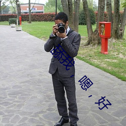 舔我，嗯，好