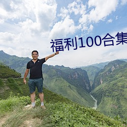 福利100合集 在線播放