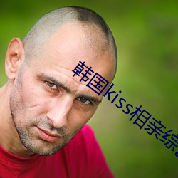 韩国kiss相亲综艺 （只许州官放火，不许百姓点灯）