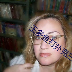 王多鱼打扑克三分二十五秒