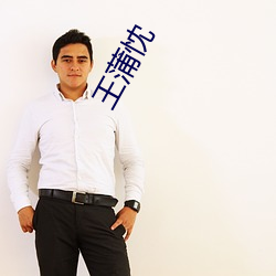 王蒲忱 （掉点儿）