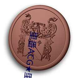 裏番ACG★裏番本子全彩H