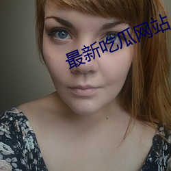 最新吃瓜网站