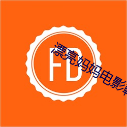 漂(piāo)亮妈(mā)妈电(diàn)影韩国HD免(miǎn)费观看