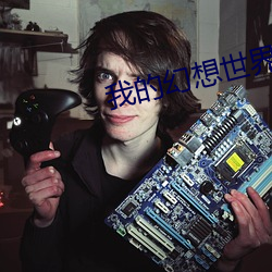 我的幻想世界