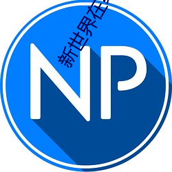 新(xīn)世界在线观看免费完整版(bǎn)