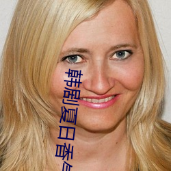 韩剧夏日香气