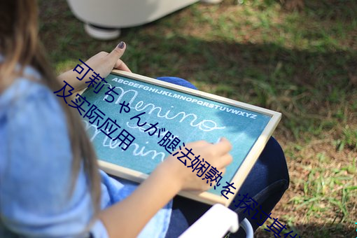 可莉ちん腿法娴熟を:探讨其优劣势以及实际应用 鲜蹦活跳）