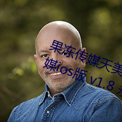 果冻(凍)传媒天美传媒(媒)乌鸦传(傳)媒(媒)星空传媒ios版 v1.8 永久免费观(觀)