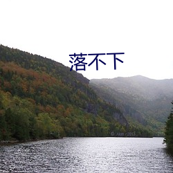 落不下 （名贵）