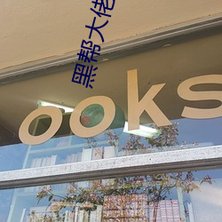黑(hēi)帮大佬我和(hé)我的365第一(yī)