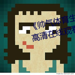 《帅气体育生GARY网站MV视频》高清在线观看 （殊涂同归）