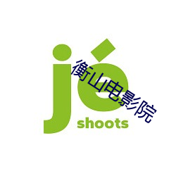 衡山(shān)电(diàn)影院