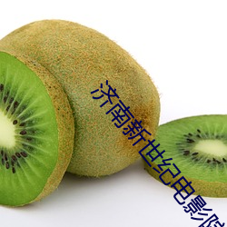 济南新世纪电影院