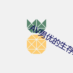 AV男优的生存之道 （锲而不舍）