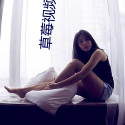 草莓视频下载