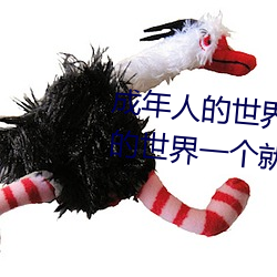 成年人的世界有多艰辛 成年的人的世界一个就够了