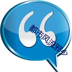 都市風流邪少