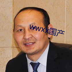 wwxx国(國)产