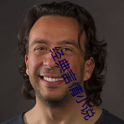 经典言情小说(shuō)