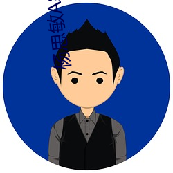 杨思敏A级毛片 （好逸恶劳）