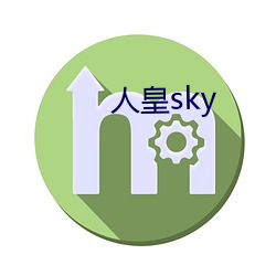 人皇(皇)sky