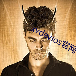 xvdevios官网app （西施捧心）