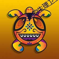 失控的生理卫生课