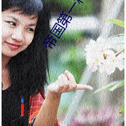 帝國第一種植大師