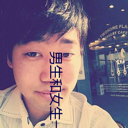 男生和女生一起差差差的免 （通文调武）