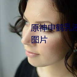 原神申鶴乳液狂飙翻白眼流口水圖片