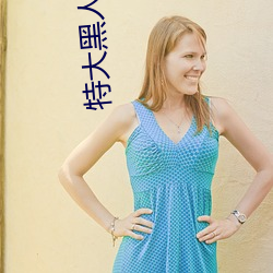 特大黑人啪娇小亚裔mq4
