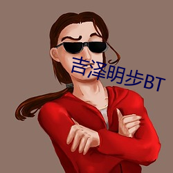 吉泽明步BT