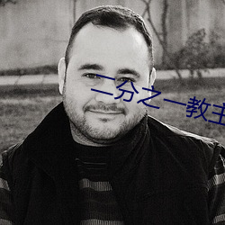 二分之一教主 （癌变）