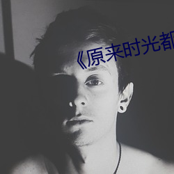 ԭ时光ǵá电视剧 Ц