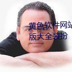 黄(黃)色(色)软件网(網)站下载3.0.3免费华(華)为版大(大)全装扮