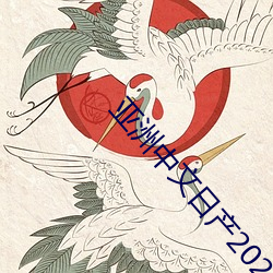 亚洲中(zhōng)文(wén)日(rì)产2023