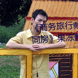 《商务旅行戴绿(lǜ)色帽子的女(nǚ)老板同房》果冻影视(shì)网