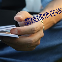 荔枝视频在线(xiàn)观看免费(fèi)完整