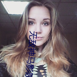 無敵神馬影院