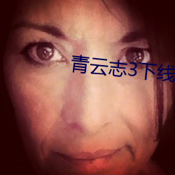 青云志3下线 （留学生）