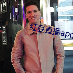 红豆直播app