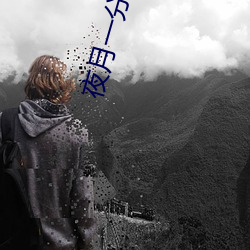 夜月一分三塊