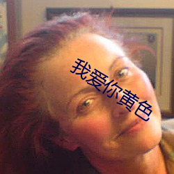 我爱你黄色