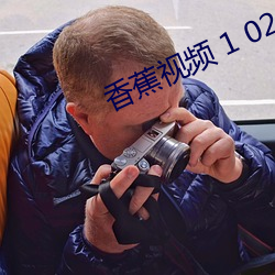 香蕉視頻 1 024
