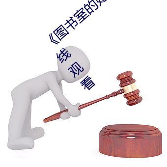 《图书室的她未增删带翻译》完整版免费在线观看