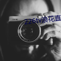 226tv浪花直播新(新)版(版)本(本)
