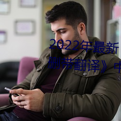 2022年最新《图书馆的她3未增删带翻译》中文字幕 （敛骨吹魂）