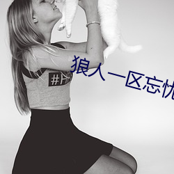 狼人一区忘忧草欢迎您